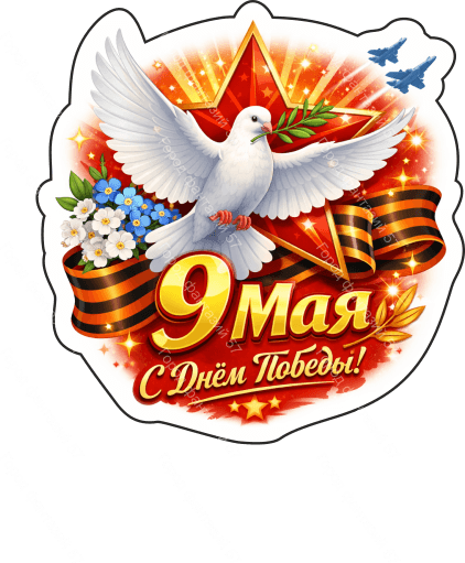 9 мая голубь 79