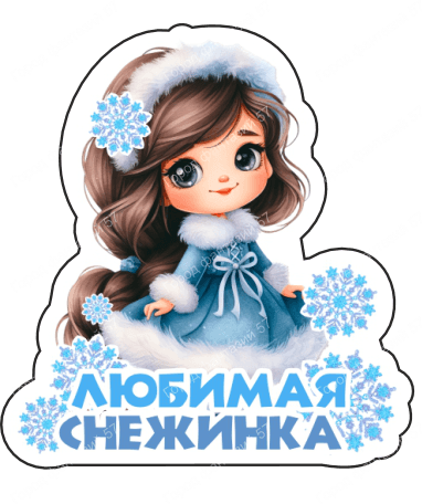 Любимая снежинка
