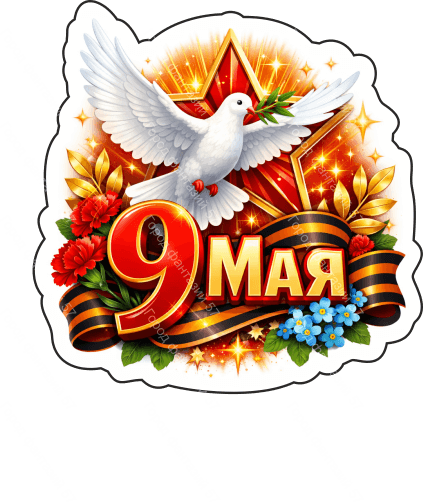 9 мая голубь 80