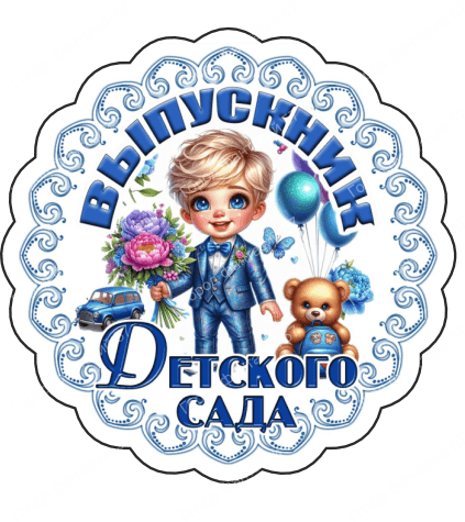 Выпускник 2