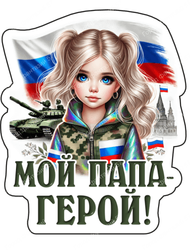 Мой папа герой