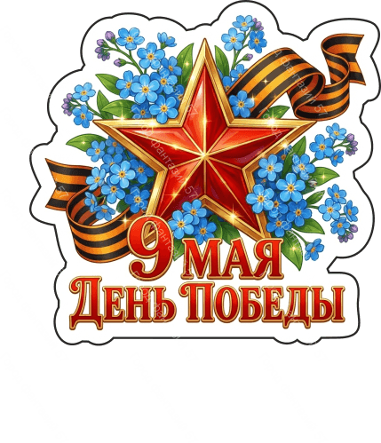 9 мая девятки 71
