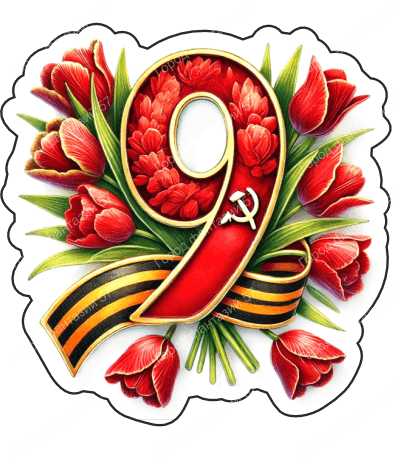 9 мая девятки 30