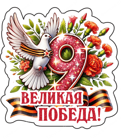 9 мая голубь 66