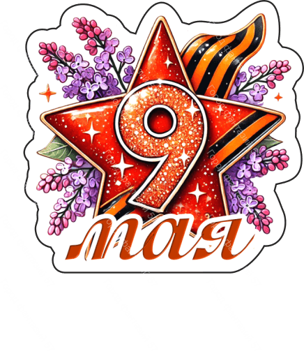 9 мая девятки 31