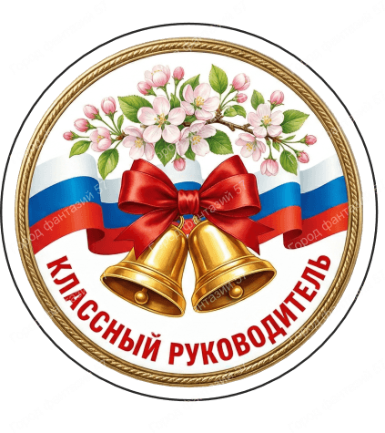 Классный руководитель 2