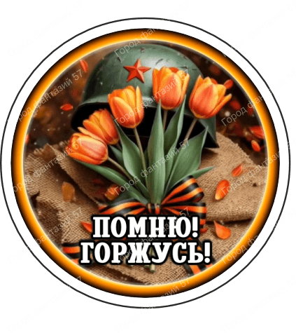 9 мая круг 14