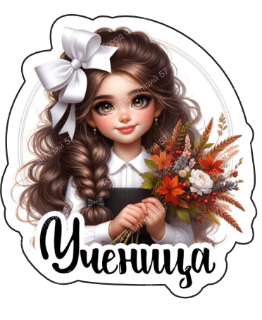 Ученица (37)