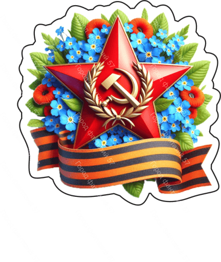 9 мая 21