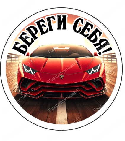 Береги себя