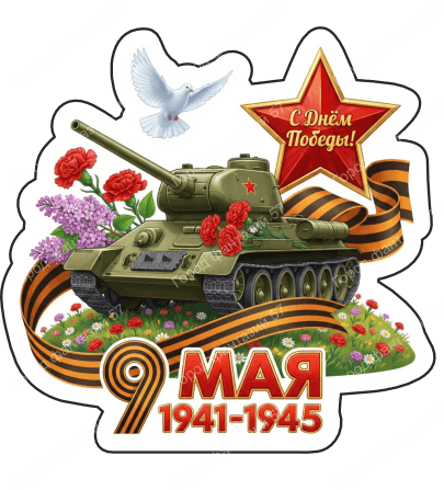 9 мая голубь 83