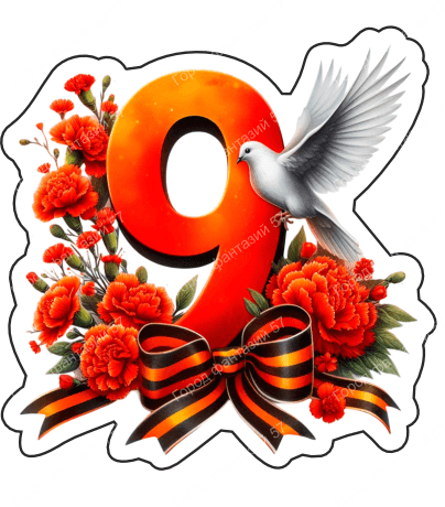 9 мая голубь 12