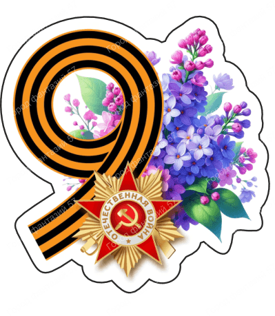 9 мая девятки 42