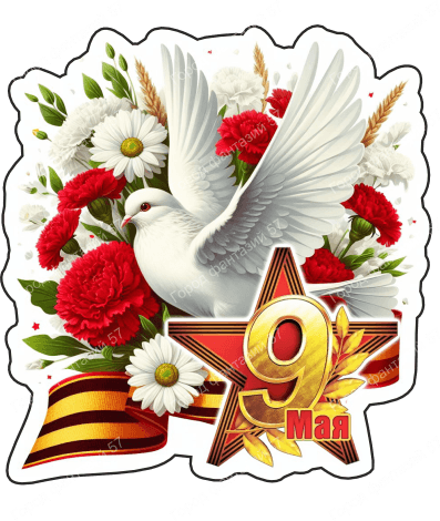 9 мая голубь 2