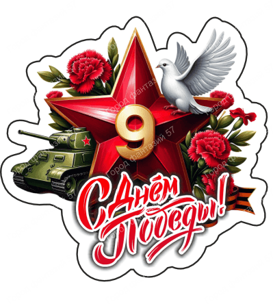 9 мая голубь 64