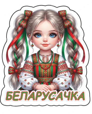 Беларусачка 4