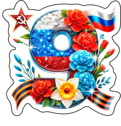 9 мая девятки 20