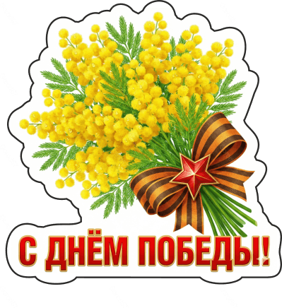 9 мая с надписями 24