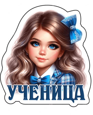 Ученица (39)