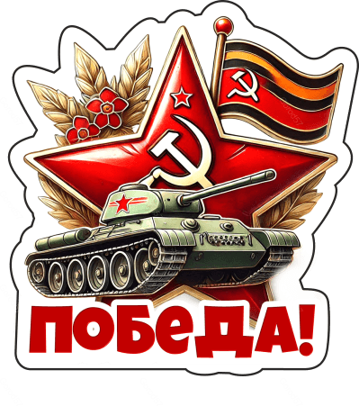 9 мая с надписями 5