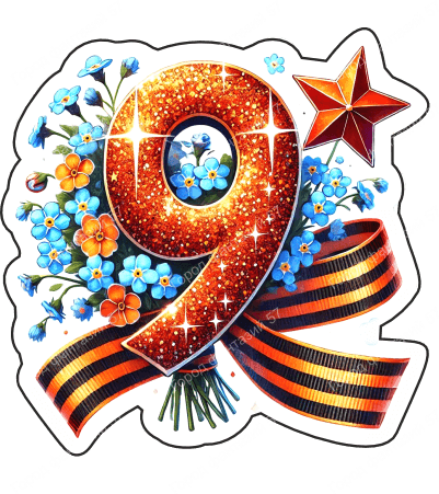 9 мая девятки 22