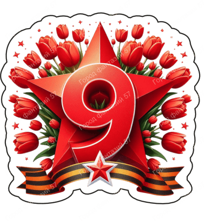 9 мая девятки 57