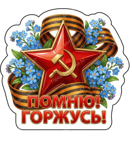 9 мая с надписями 21