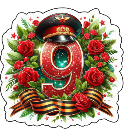 9 мая девятки 62