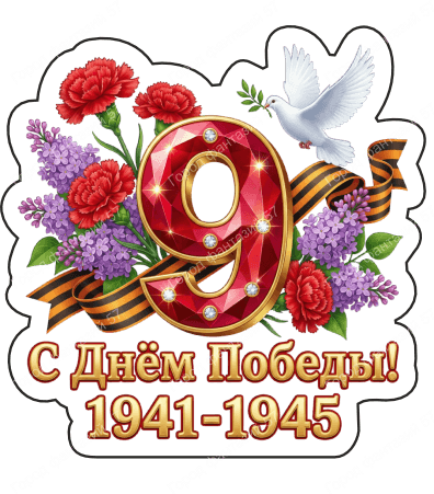 9 мая голубь 69