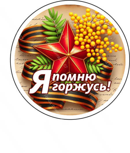 9 мая круг 20