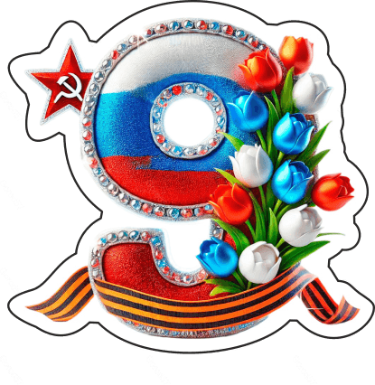 9 мая девятки 24