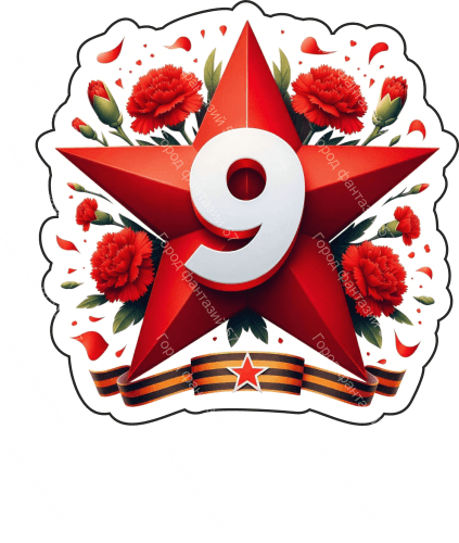 9 мая девятки 84