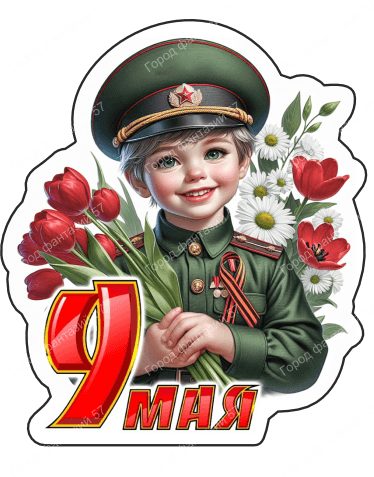 9 мая люди 16