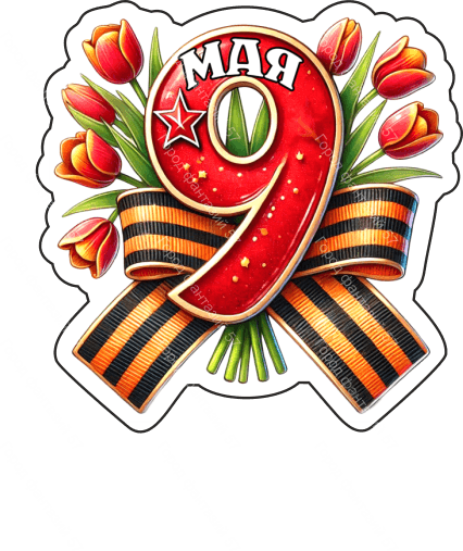 9 мая девятки 33