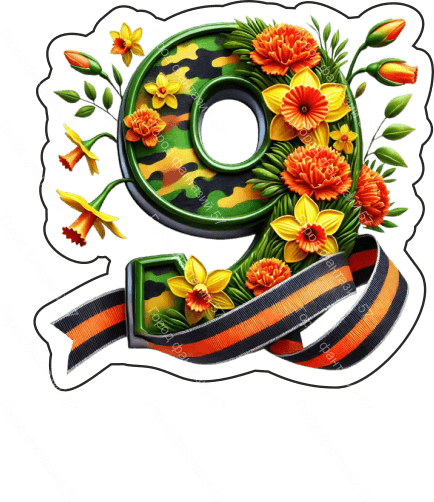 9 мая девятки 34