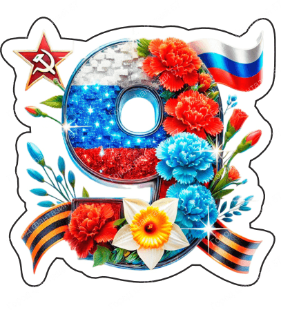 9 мая девятки 20