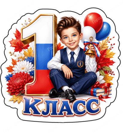 1 класс 7