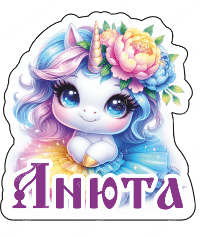 Единорог анюта 1