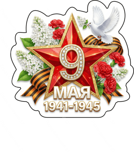 9 мая голубь 70