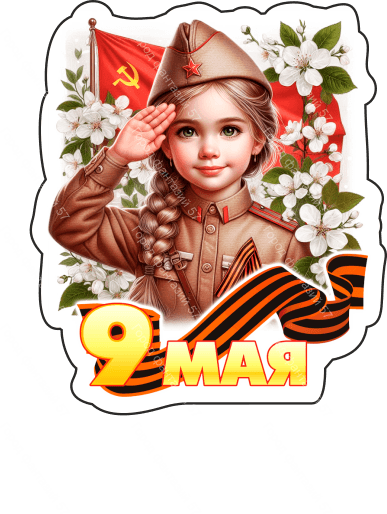 9 мая люди 21