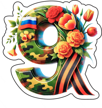 9 мая девятки 7