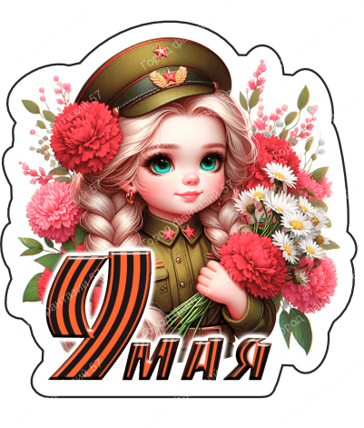 9 мая люди 19