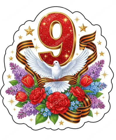 9 мая голубь 76