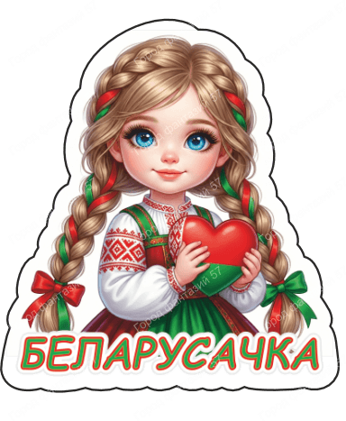 Беларусачка 3