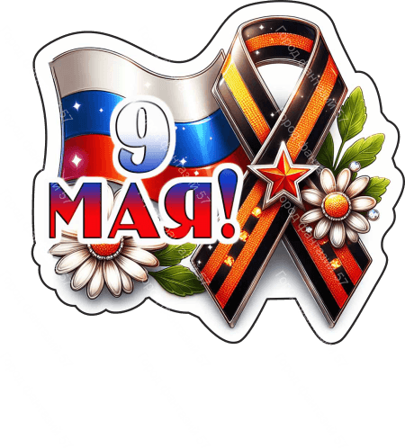 9 мая девятки 85