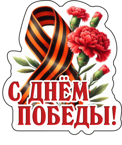 9 мая с надписями 4