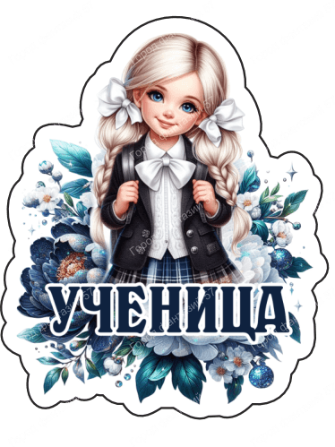 Ученица (48)