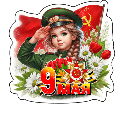 9 мая люди 5