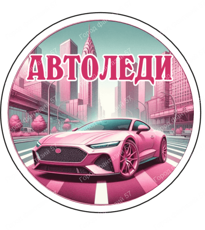 Автоледи 3