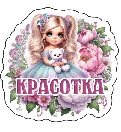 Красотка